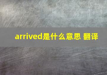 arrived是什么意思 翻译